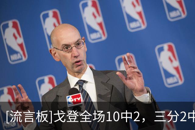 [流言板]戈登全场10中2，三分2中0得到7分4篮板2助攻1抢断